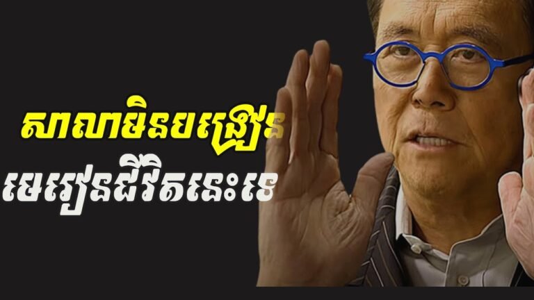 មេរៀនជីវិត ដែលសាលាមិនបានបង្រៀនអ្នក មេរៀនជីវិត ដែលសាលាមិនបានបង្រៀនអ្នក