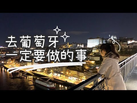 去葡萄牙–波多一定要做的事  ||  PORTUGAL, PORTO TRAVEL GUIDE