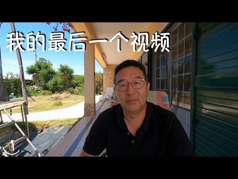 我的最后一个视频 「葡萄牙Bay：欧洲移民日记第182期」