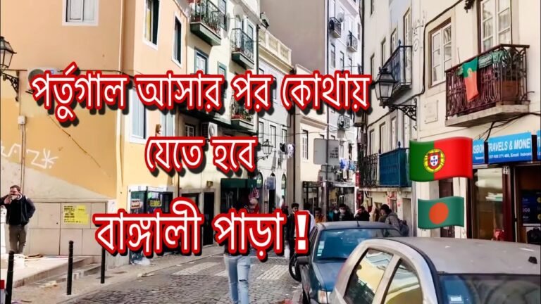 After coming to Portugal where to go/ Bangladeshi street in Portugal/ Portugal Bangla Para🇵🇹