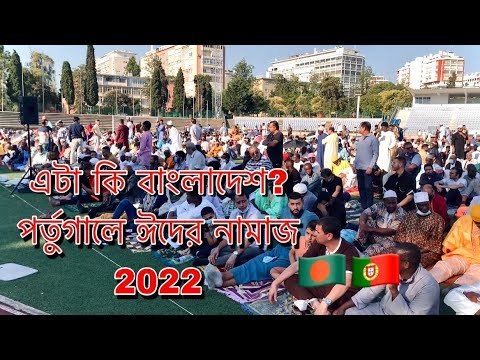 Eid Namaz 2022 in Portugal/ Muslim community in Portugal/ Bangladeshi community in Portugal.🇵🇹