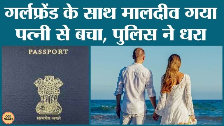 Girlfriend से मिलने Maldives गया, पत्नी से छिपाने को फाड़े Passport के पेज, Airport पर गिरफ्तार