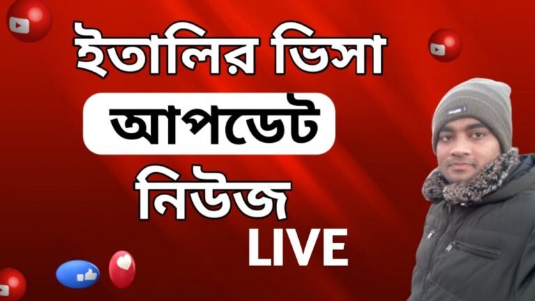 Live! ইতালির ভিসা আপডেট নিউজ। Italy Visa