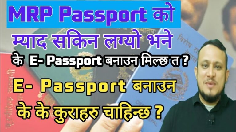MRP sakiya k line milcha E-PassPort/E passPort Lina k chahinchha ?/ how to get E- PassPort in nepal