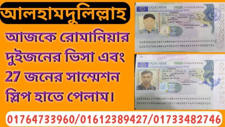 Romania work permit visa information!আলহামদুলিল্লাহ আজকে রোমানিয়া 27 জনের সাবমিশন স্লিপ হাতে পেলাম