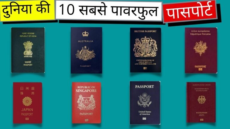 Top 10 Countries with Passport Power Ranking in hindi | दुनिया की 10 सबसे पावरफुल पासपोर्ट