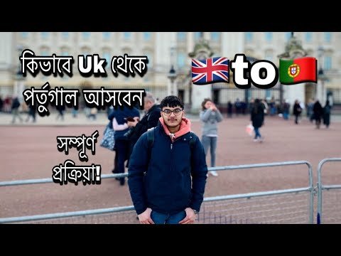UK to Portugal Process/ How to move from UK to Portugal🇵🇹🇬🇧/ Europe Schengen Visa process.