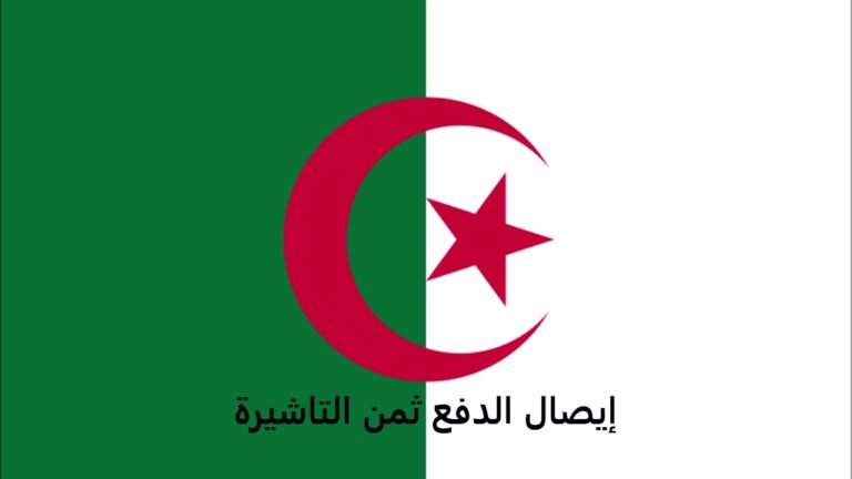 الاوراق المطلوبة للتقديم على تأشيرة البرتغال للجزائريين – Portugal visa for Algerians