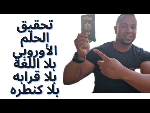 الهجره إلى البرتغال بدون اللغة ولا شواهد ولا عقود عمل # البرتغال #visa D7