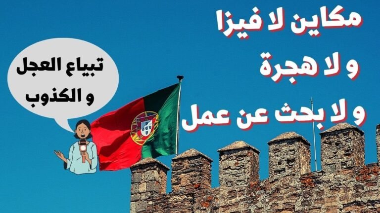 حقيقة فيزا البحث عن العمل و الهجرة للبرتغال New  Portugal work visa 2022