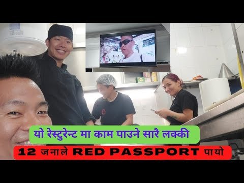 म चाहिँ हेरेको हेरेकै यो रेस्टुरेन्ट बाट 12 जना साथिले  red passport लिएर टाप