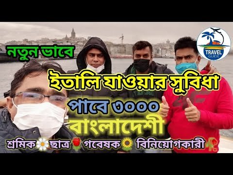 ইতালি যাওয়ার সুবিধা পাবে ৩০০০ বাংলাদেশী || Italy visa || Italy visa update || #travel_guide