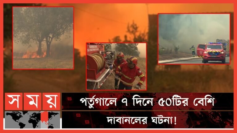 কোনোভাবেই নিয়ন্ত্রণে আসছে না পর্তুগালের দাবানল | Portugal Wildfire | Wildfire News | Somoy TV