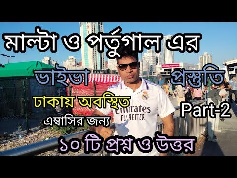 ঢাকায় অবস্থিত মাল্টা ও পর্তুগাল এম্বাসি ভাইভা প্রস্তুতি ||Malta work permit ||Portugal work permit |