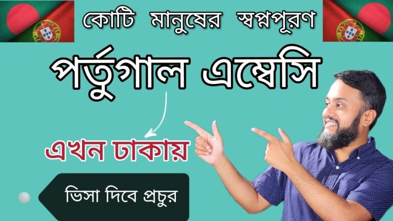 পর্তুগাল ভিসা হাতের মুঠোয়, ঢাকায় এম্বেসি খুলছে পর্তুগাল। ভিসা হবে সবার, আপনি রেডি তো? #পর্তুগাল