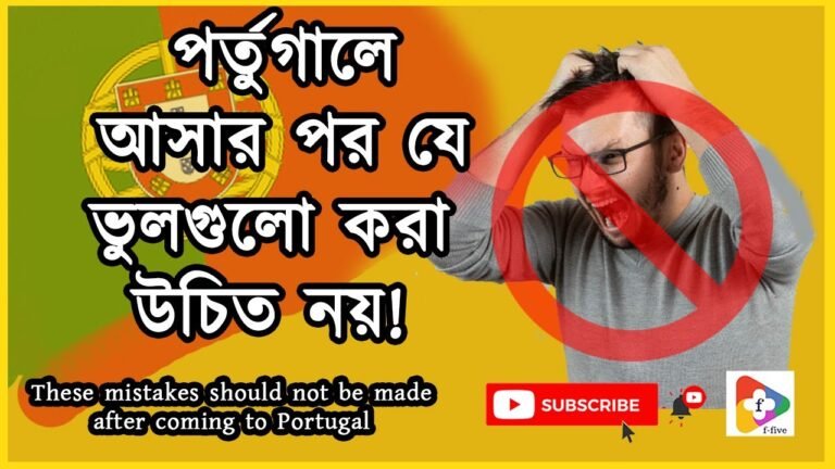 পর্তুগালে আসার পর যে ভুলগুলো করা উচিত নয়  These mistakes shouldn't be made after coming to Portugal