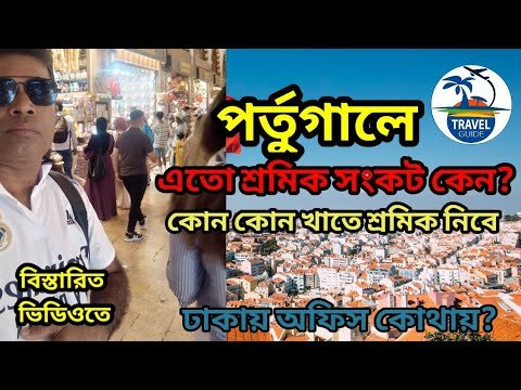 পর্তুগালে এত কর্মী সংকট কেন?|| কোন কোন খাতে কর্মী নিয়োগ করা হবে?||Portugal work permit visa update