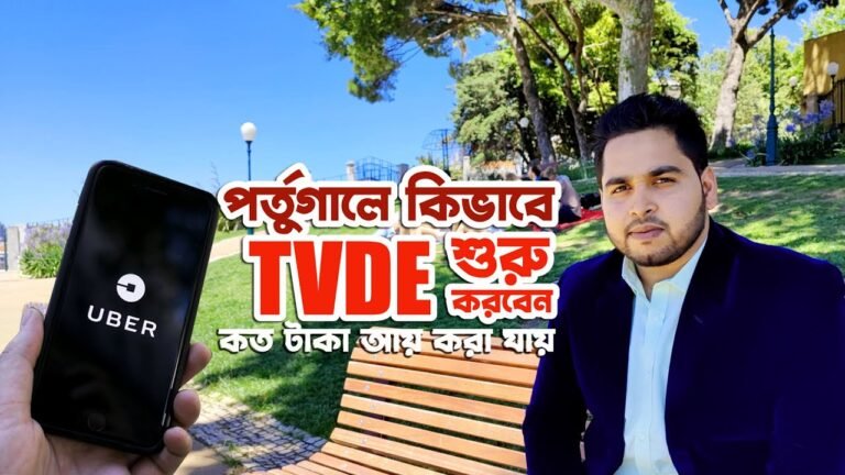 পর্তুগালে কিভাবে TVDE শুরু করবেন | TVDE Lisbon | Information of Portugal | Uber Eats Lisbon | Mtv