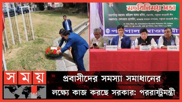 পর্তুগালে মতবিনিময় সভায় পররাষ্ট্রমন্ত্রী এ কে আব্দুল মোমেন | Abdul Momen | Portugal News | Somoy TV