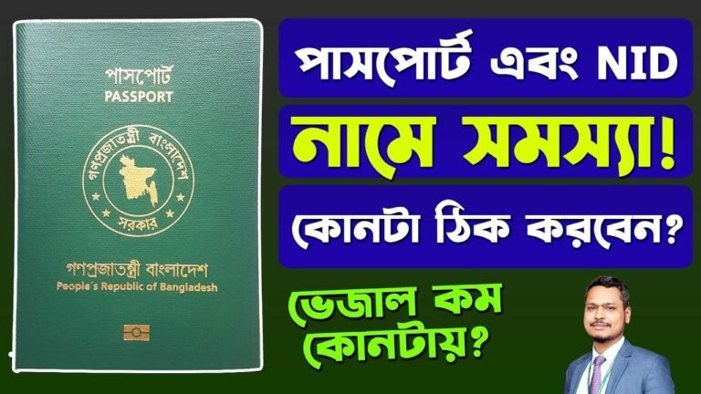 পাসপোর্ট এবং NID কার্ডে নামের সমস্যা কিভাবে সামাধান করবে? Passport Name Problem correction