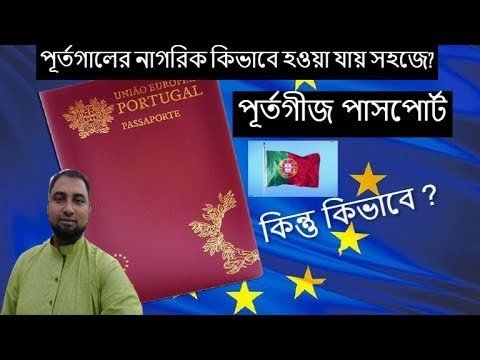 #পূর্তগালের নাগরিকত্ব পাওয়ার কৌশল# How to get Portugal Passport and Nationality 2022