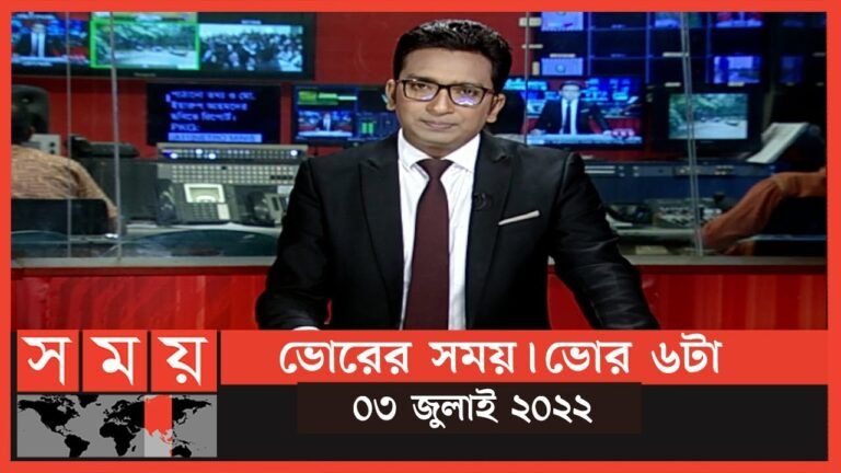 ভোরের সময় | ভোর ৬টা | ০৩ জুলাই ২০২২ | Somoy TV Bulletin 6am | Latest Bangladeshi News