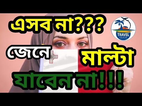 মাল্টা যাওয়া আগেই জানা উচিৎ || Malta work permit visa || #about_malta || #travel_guide