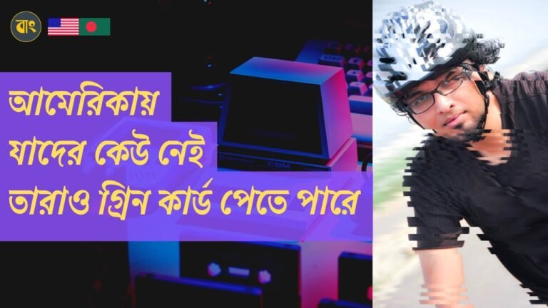 যাদের কেউ নেই তাদের আমেরিকার গ্রিন কার্ড পাওয়ার ২ টি উপায় #banglavibes