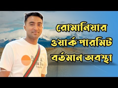 রোমানিয়া ওয়ার্ক পারমিট বর্তমান অবস্থা 🇦🇩 Romania Visa Information | Romania Visa for Bangladeshi