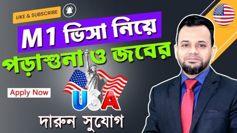 সবচেয়ে সহজে আমেরিকা যাওয়ার সুযোগ   | USA M1 Visa | Apply US M1 Visa 2022 | law IELTS l low cost