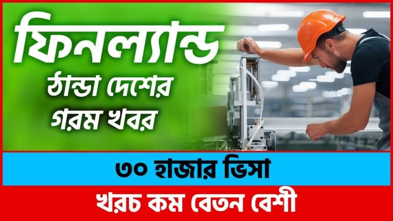 হাতে হাতে ফিনল্যান্ড কাজের ভিসা | Finland Work Permit Visa | Finland Visa | Finland Work Visa