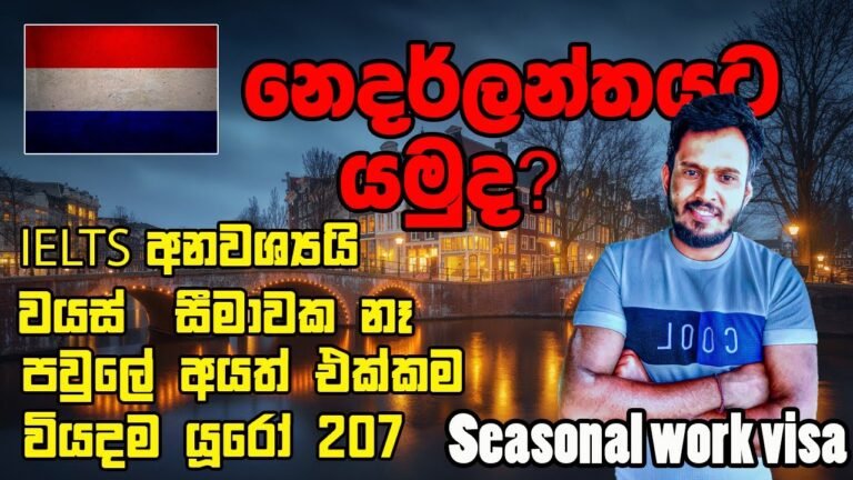 නෙදර්ලන්තයට යන්න පහසුම විදිහක් | Seasonal work visa opportunity in the Netherlands (2022)