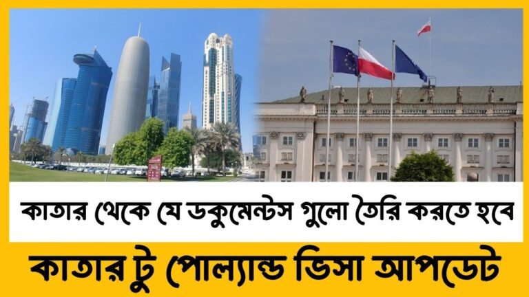 Documents required for Poland Embassy interview in Qatar | কাতার থেকে এমবাসি ফেস করতে যা লাগবে 2022