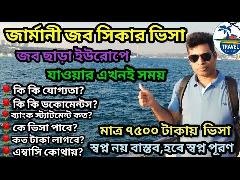 Germany job seeker visa || জার্মানি জব সিকার ভিসা আপডেট ||Germany work permit visa ||#travel_guide||