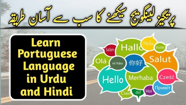 How to Learn Portuguese in Urdu and Hindi | پرتگیز لینگویج سیکھنے کا سب سے آسان طریقہ