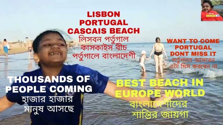 PORTUGAL CASCAIS BESTEST BEACH IN WORLD.পর্তুগাল কাসকাইস বেস্ট বীচ।পর্তুগালে বাংলাদেশী পরিবার