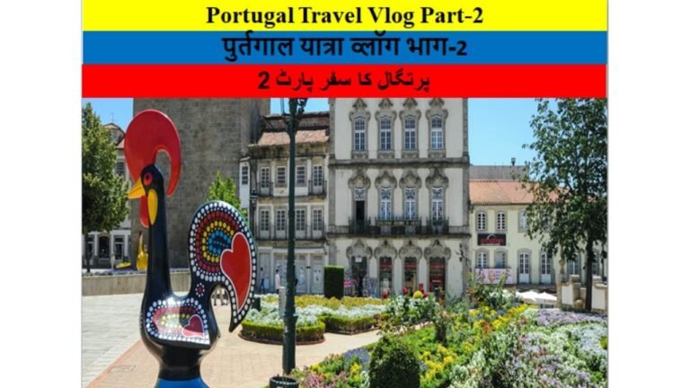 Portugal Travel Vlog Part -2 # Portugal tour #پرتگال ٹریول ولاگ پارٹ -2 #पुर्तगाल यात्रा व्लॉग भाग-2