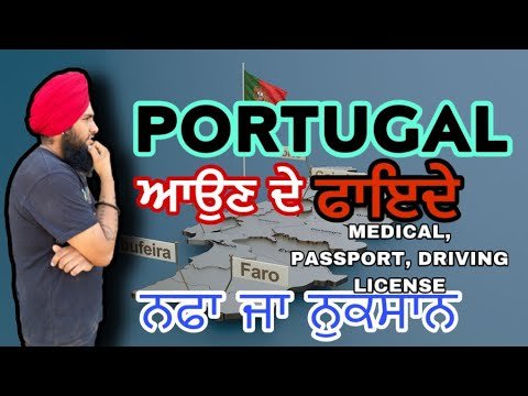 Portugal de faide || ਪੁਰਤਗਾਲ ਆਉਣ ਦੇ ਫਾਇਦੇ || paper portugal de || portugal information in punjabi