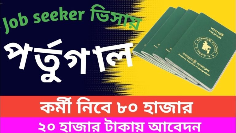 Portugal job seeker visa 2022 |পর্তুগাল ভিসা ২০২২ |Portugal work permit visa | @Sadik info