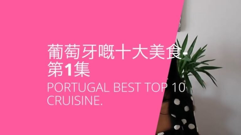 Portugal top 10 cruisine – 葡萄牙十大美食 -第1集 你非常之驚喜的菜式,大部分人都唔會知道嘅.葡萄牙本地菜式