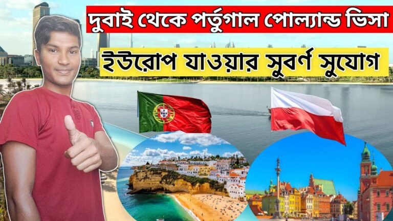 dubai to portugal।dubai to poland। schengen visa ইউরোপে যাওয়ার সুবর্ণ সুযোগ দুবাই থেকে