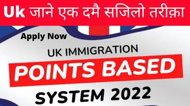 uk जाने सजिलो तरीक़ा । uk point based immigration system 2022 | baideshik rojgar news 2022 |