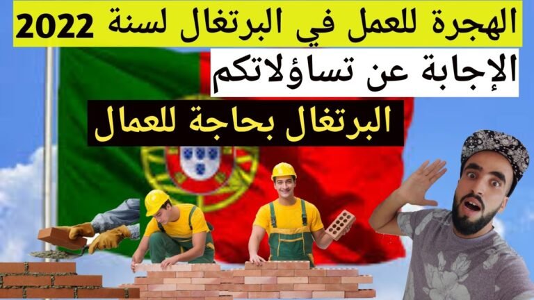 إجابة عن بعض التساؤلات حول الهجرة للبرتغال وإسبانيا 🇪🇦 🇵🇹