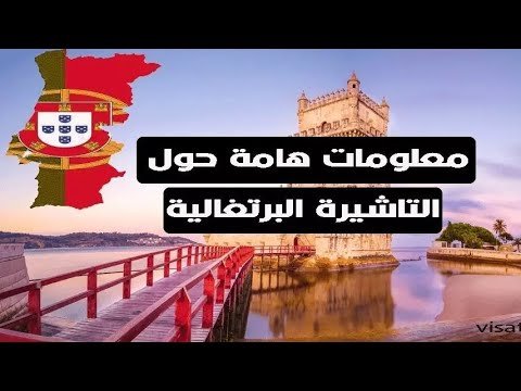 خبر مفرح للمغاربة الجزائريين حول فيزا البرتغال🇵🇹✈|visa Portugal