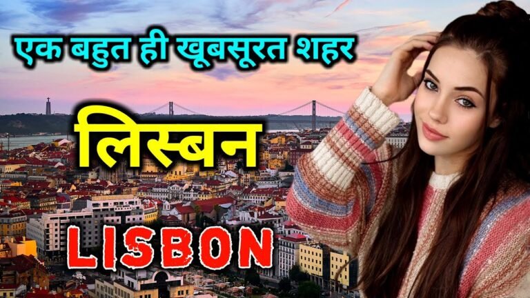 लिस्बन जाने से पहले वीडियो जरुर देखे  // Amazing Facts About Lisbon in Hindi