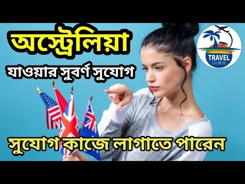 অস্ট্রেলিয়া যাওয়ার সুবর্ণ সুযোগ || ICC T20 World Cup 2022 || #australia_visa || #travel_guide ||