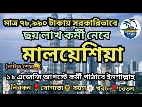 আগস্টের মাঝামাঝি থেকে মালয়েশিয়ায় কর্মী যেতে শুরু করবে || মাত্র ৭৮,৯৯০ টাকায় ভিসা | #travel_guide