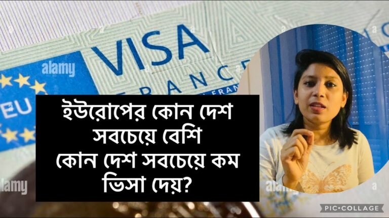 ইউরোপের কোন দেশ সবচেয়ে বেশি ভিসা দেয়? | Europe VISA | Schengen VISA from Bangladesh | Schengen VISA