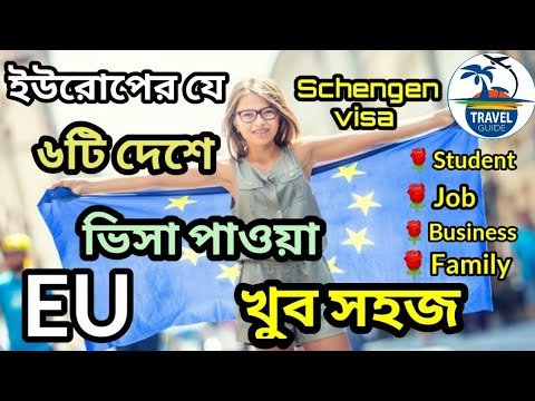 ইউরোপের যে ৬টি দেশে ভিসা পাওয়া খুব সহজ || Europe visa || Schengen visa || #travel_guide ||#Easy_visa