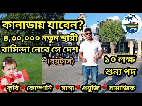 কানাডায় নাগরিকত্ব পাওয়ার সুবর্ণ সুযোগ || Permanent residents permit of canada ||#canada_residents |